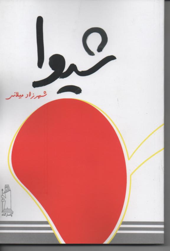شیوا