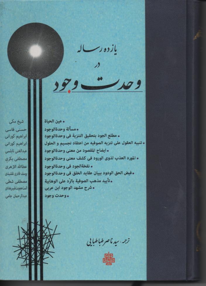 یازده رساله در وحدت وجود