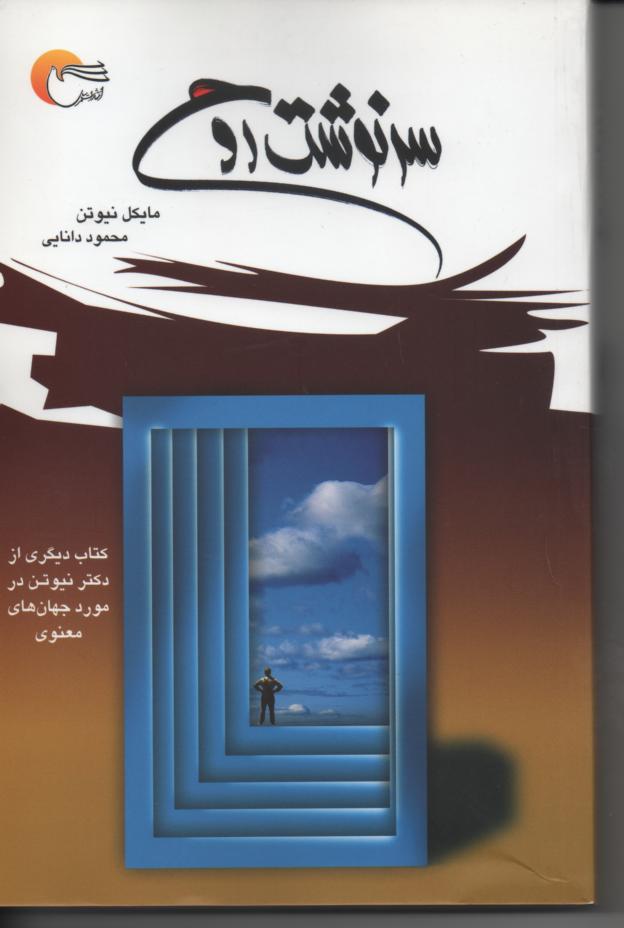 سرنوشت روح