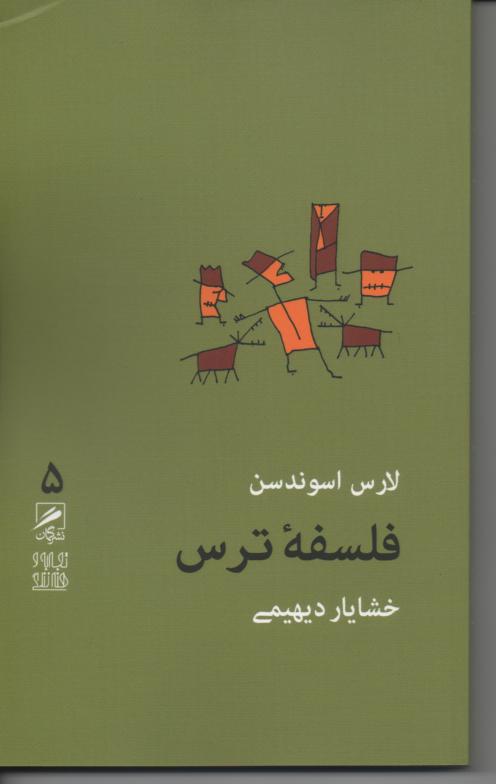 فلسفه ترس
