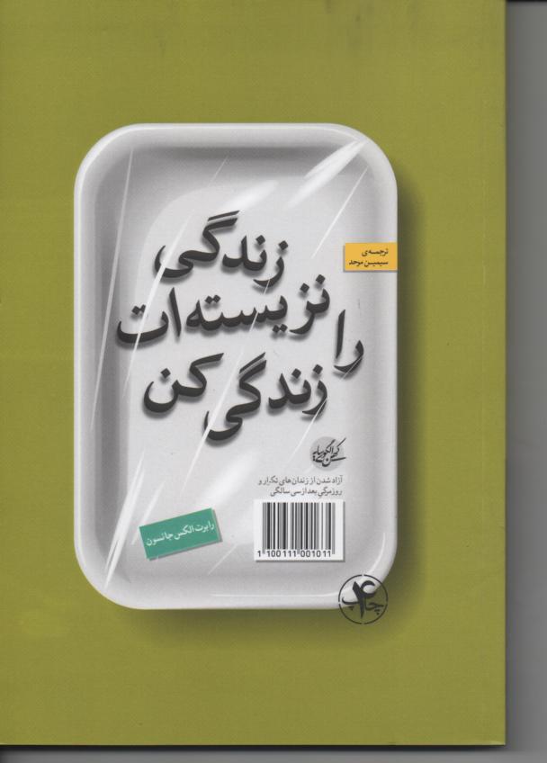 زندگی نزیسته ایت را زندگی کن