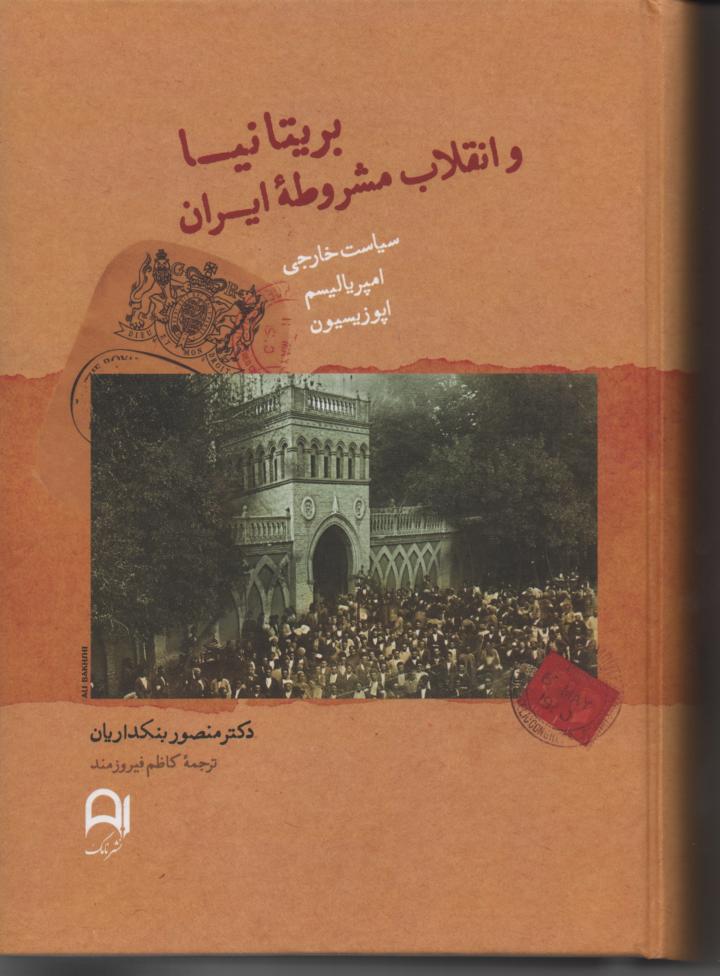 بریتانیا و انقلاب مشروطه ایران(1911/1906) سیاست خارجی امپریالیسم اپوزیسون