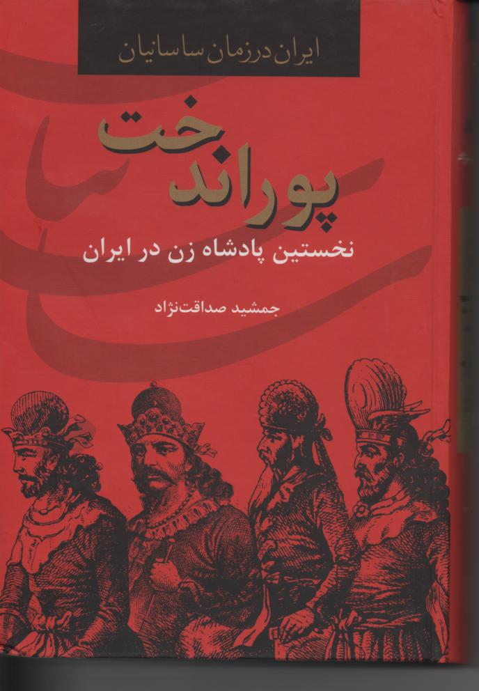 پوراندخت/ نخستین پادشاه زن در ایران