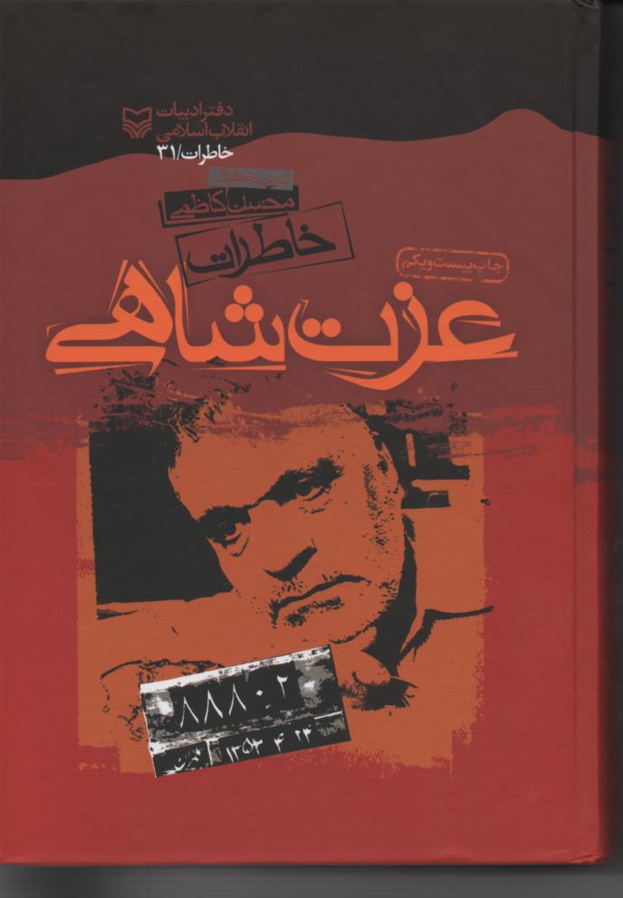 خاطرات عزت شاهی