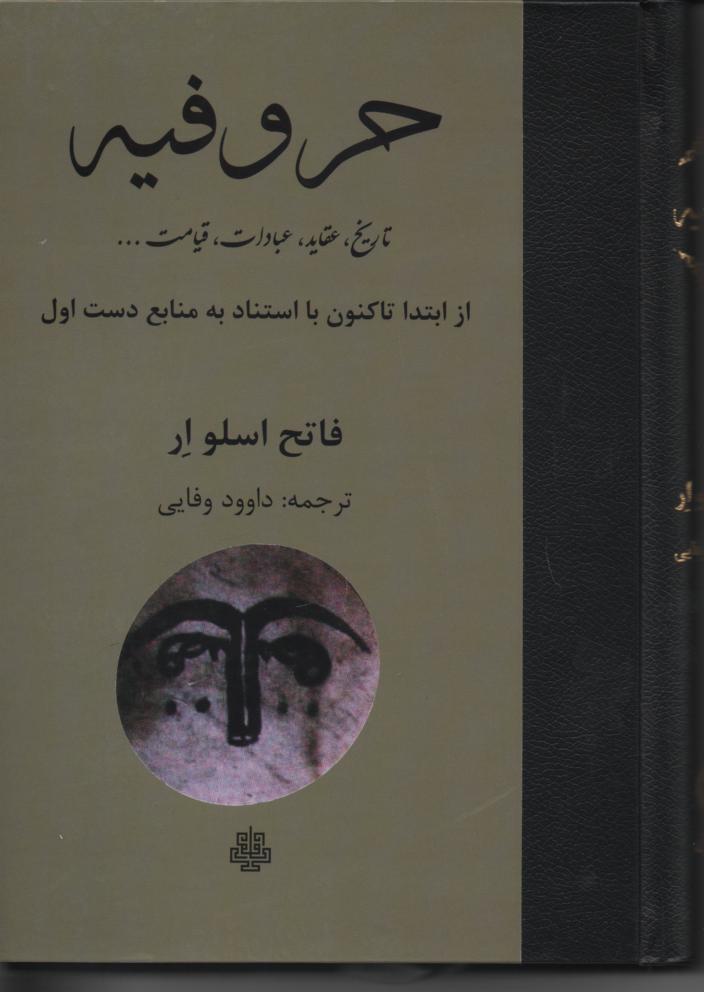 حروفیه از ابتدا تاکنون با استناد به منابع دست اول