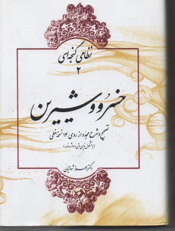 خسرو و شیرین