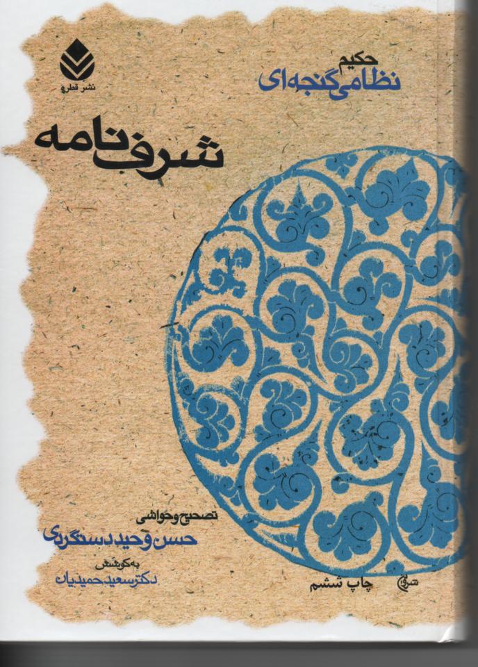 شرف نامه