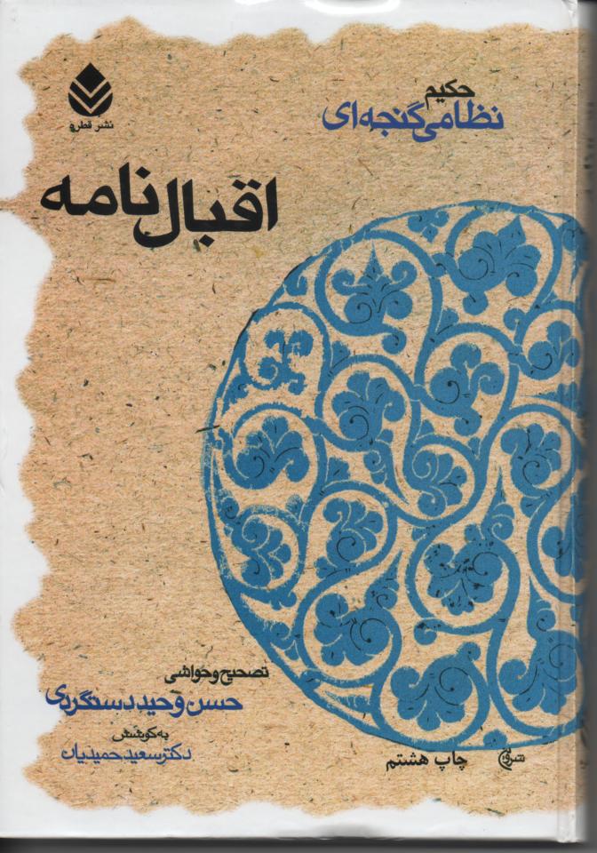 اقبال نامه