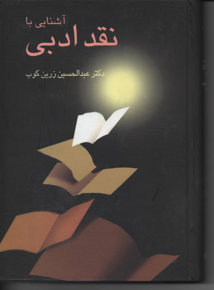 آشنایی با نقد ادبی