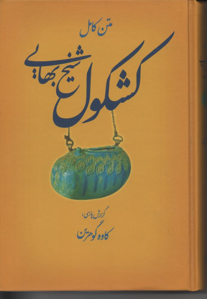 متن کامل کشکول شیخ بهایی