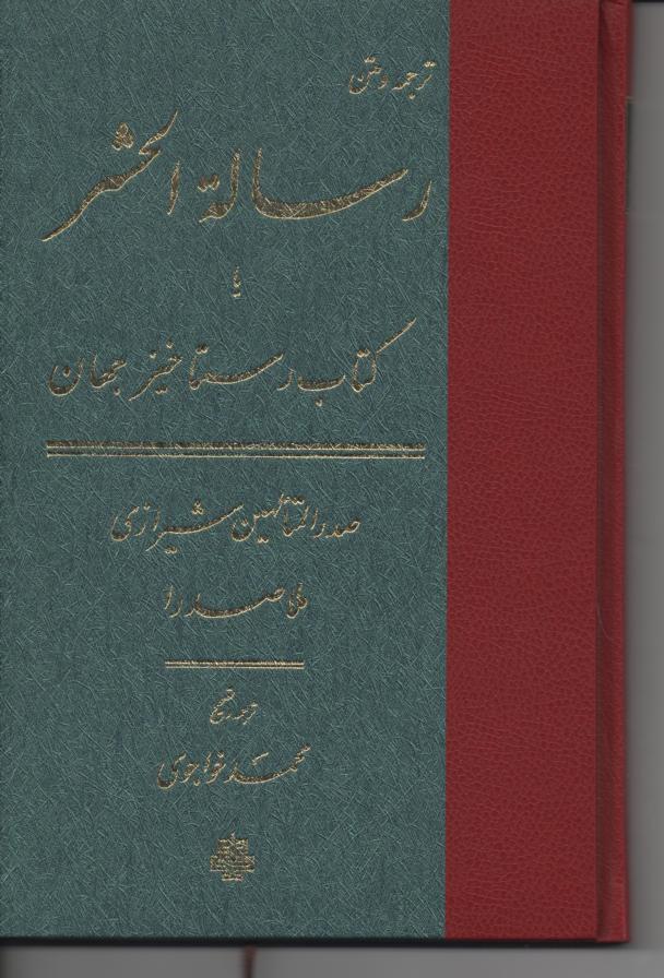 ترجمه و متن رسله الحشر یا کتاب رستاخیز جهان