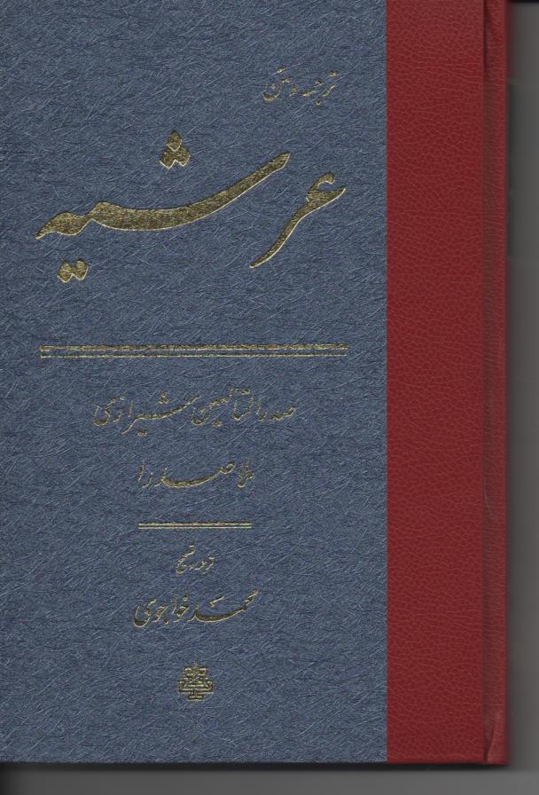 ترجمه و متن عرشیه