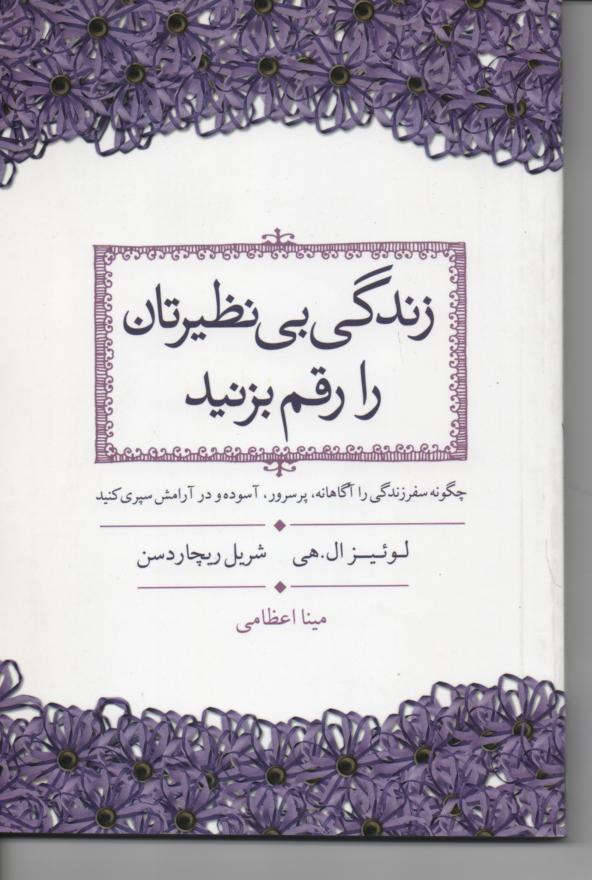 زندگی بی نظیرتان را رقم بزنید