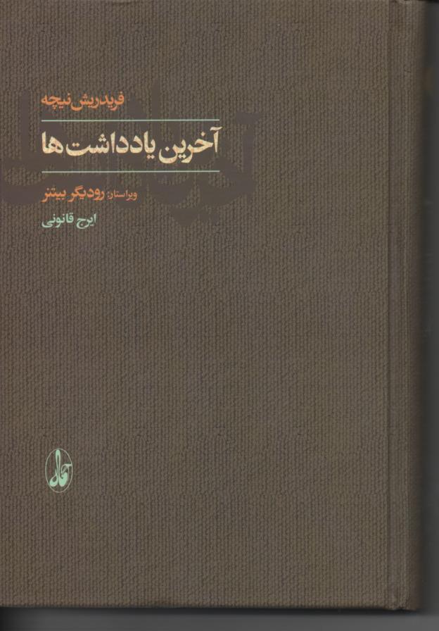 آخرین یادداشتها