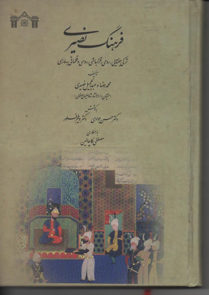 فرهنگ نصیری/ ترکی جغتایی، رومی، قزلباشی، روسی و قلماقی به فارسی