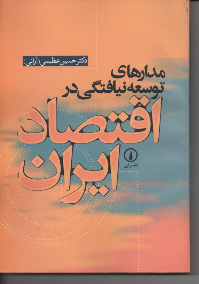 مدارهای توسعه نیافتگی در اقتصاد ایران