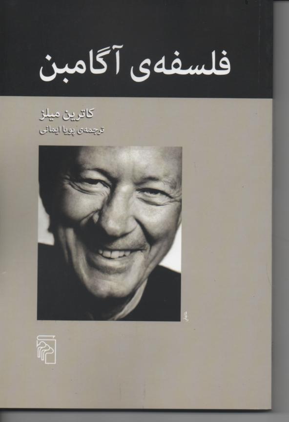 فلسفه ی آگامین