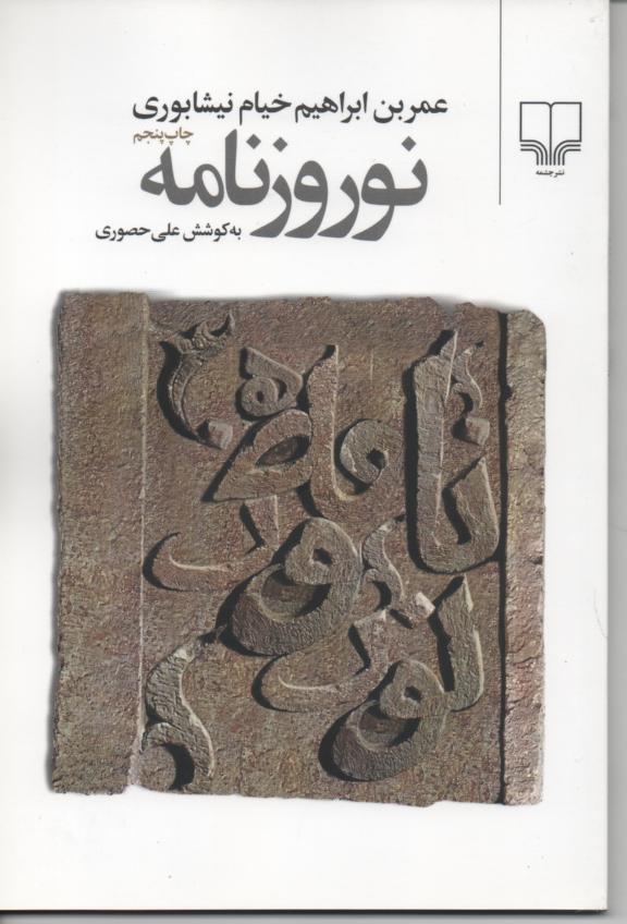 نوروزنامه، خیام