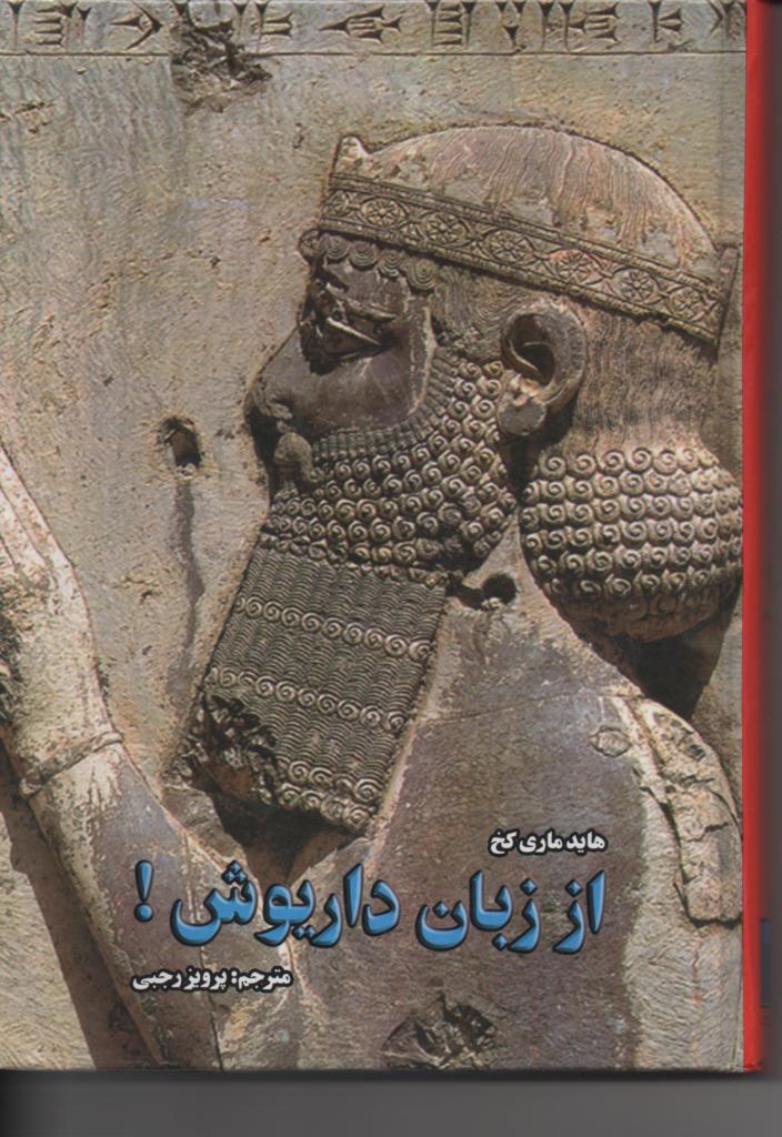 از زبان داریوش