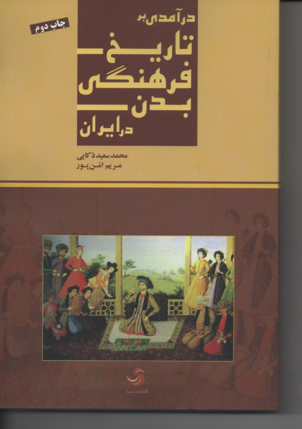 درآمدی برتاریخ فرهنگی بدن در ایران