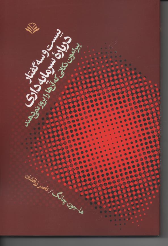 بیست و سه گفتار در باره سرمایه داری پیرامون نکاتی که آن ها را بروز نمی دهند