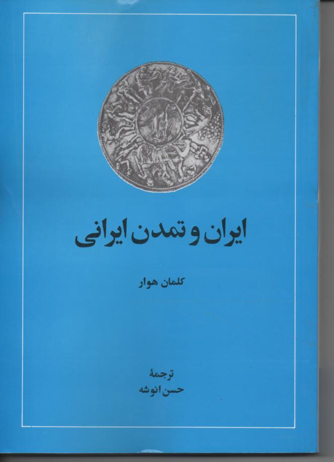 ایران و تمدن ایرانی