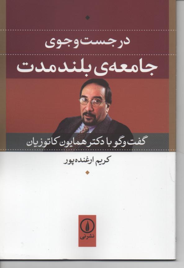 در جست و جوی جامعه ی بلند مدت/ گفت و گو با دکتر همایون کاتوزیان