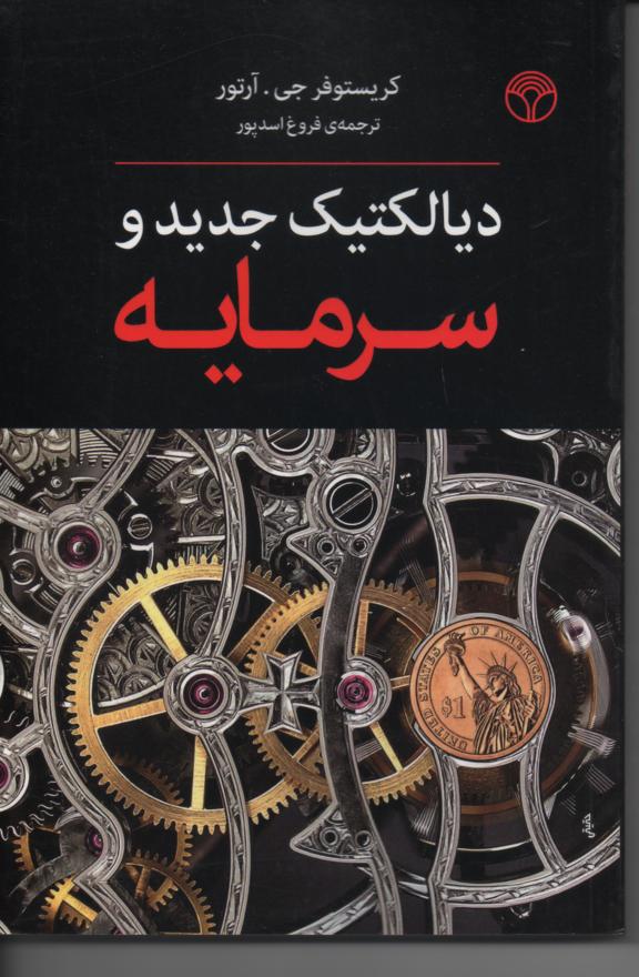 دیالکتیک جدید و سرمایه