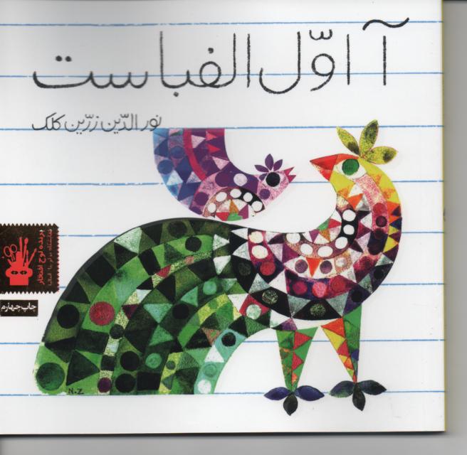 آ اول الفباست