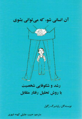 آن انسانی شو، که می توانی بشوی