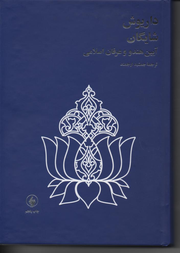 آیین هندو و عرفان اسلامی