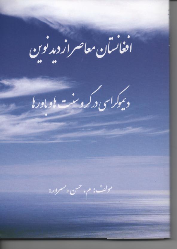 افغانستان معاصر از دید نوین، دیموکراسی در گرو سنت ها و باورها