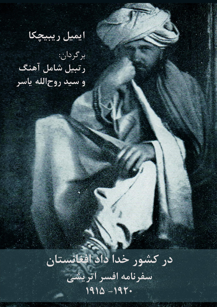 در کشور خدا داد افغانستان، سفرنامه افسر اتریشی 1920- 1915