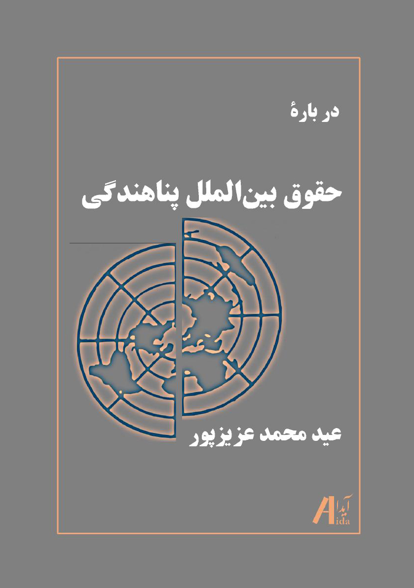 در بارۀ حقوق بین الملل پناهندگی
