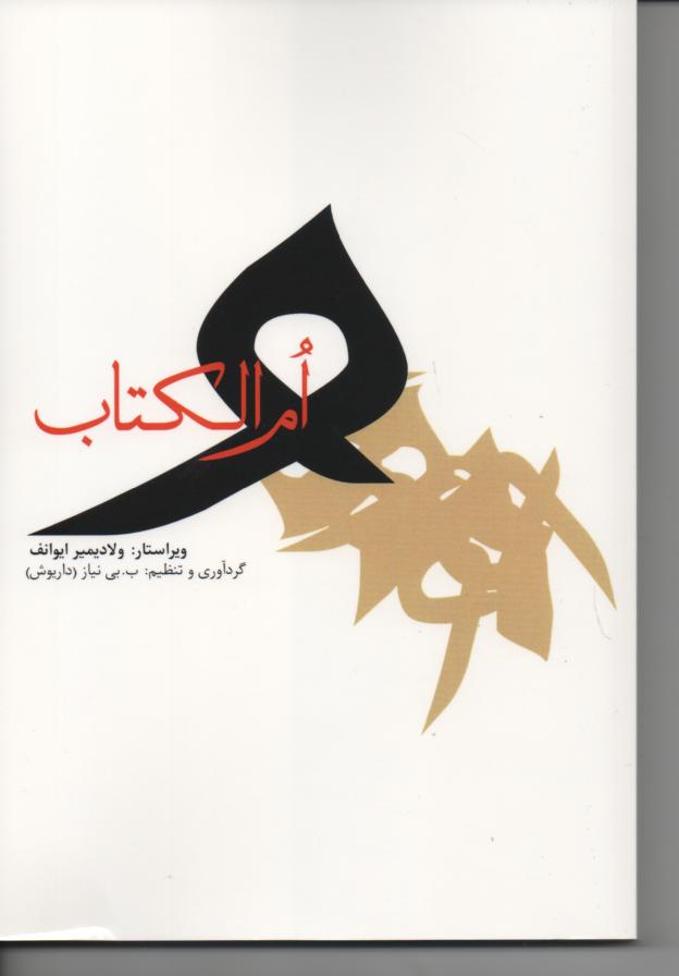 ام الکتاب، اثر غالیان شیعه قرن دوم