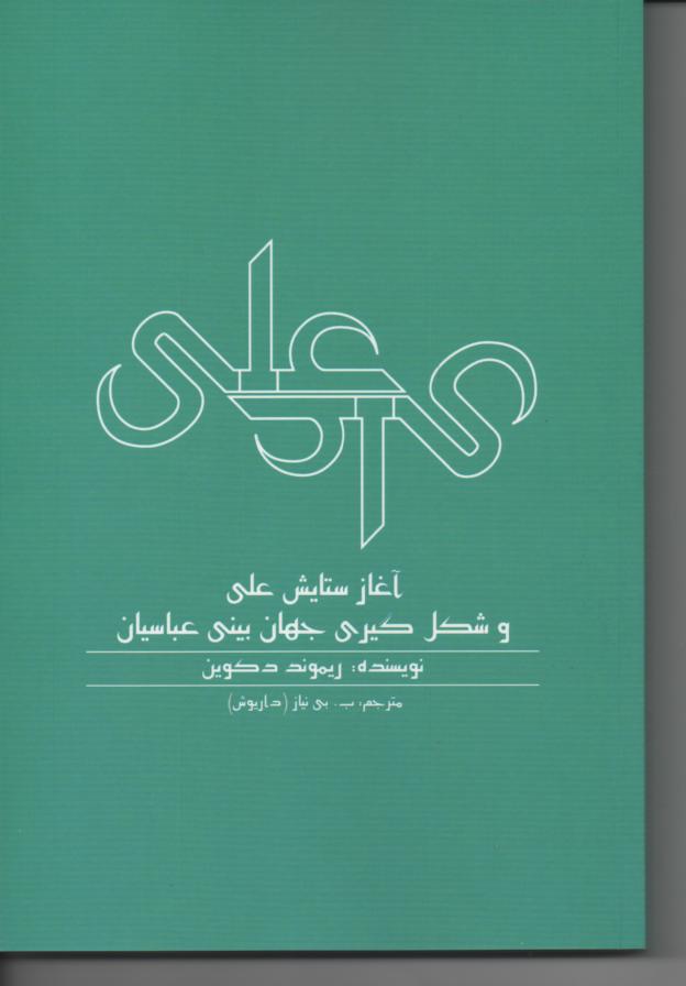 آغاز ستایش علی و شکل گیری جهان بینی عباسیان