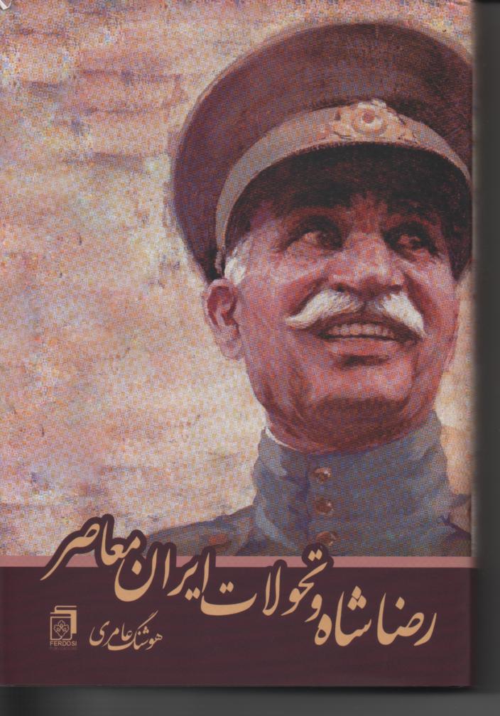رضاشاه و تحولات ایران معاصر