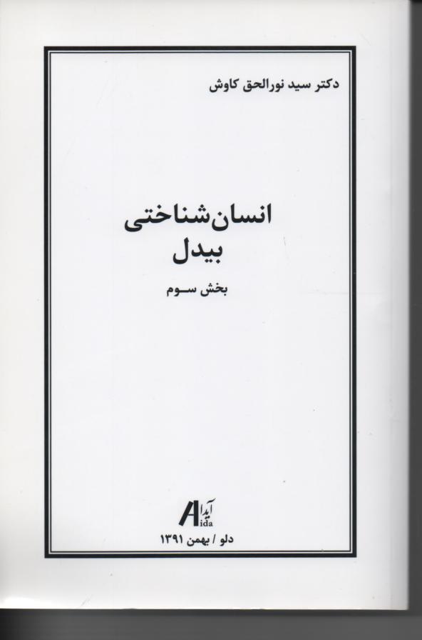 انسان شناختی بیدل / بخش سوم (مجلد دوم)