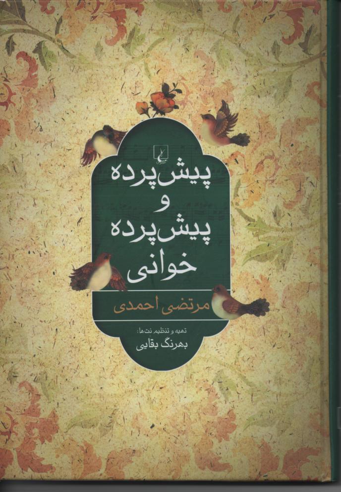 پیش پرده و پیش پرده خوانی