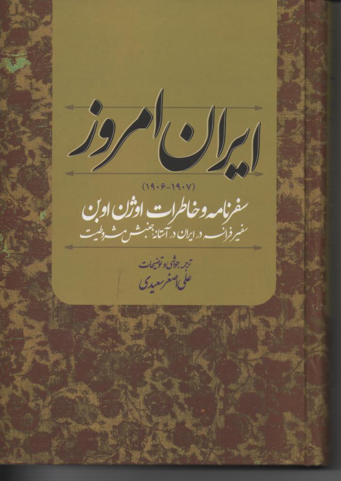 ایران امروز/ سفرنامه و خاطرات اوژن اوبن سفیر فرانسه در ایران در آستانه جنبش مشروطیت