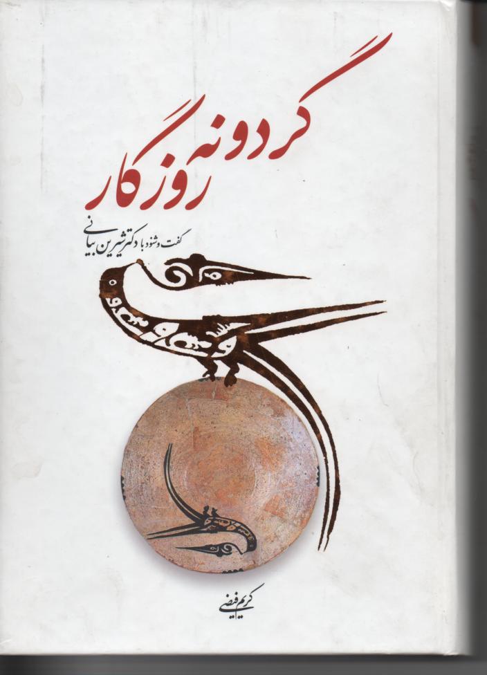 گردونه روزگار گفت و گو با شیرین بیانی
