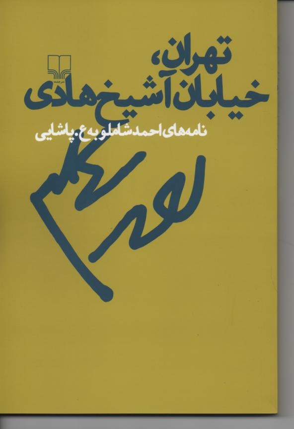 تهران، خیابان شیخ هادی/ نامه های احمد شاملو به ع. پاشایی