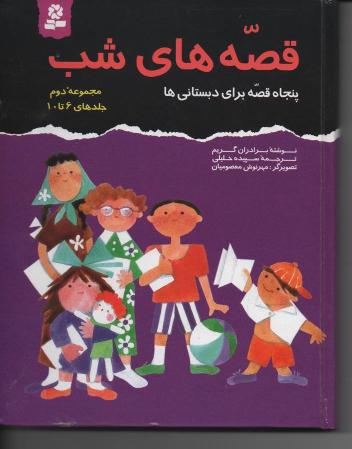 قصه های شب/ پنجاه قصه برای دبستانی ها 2 جلدی