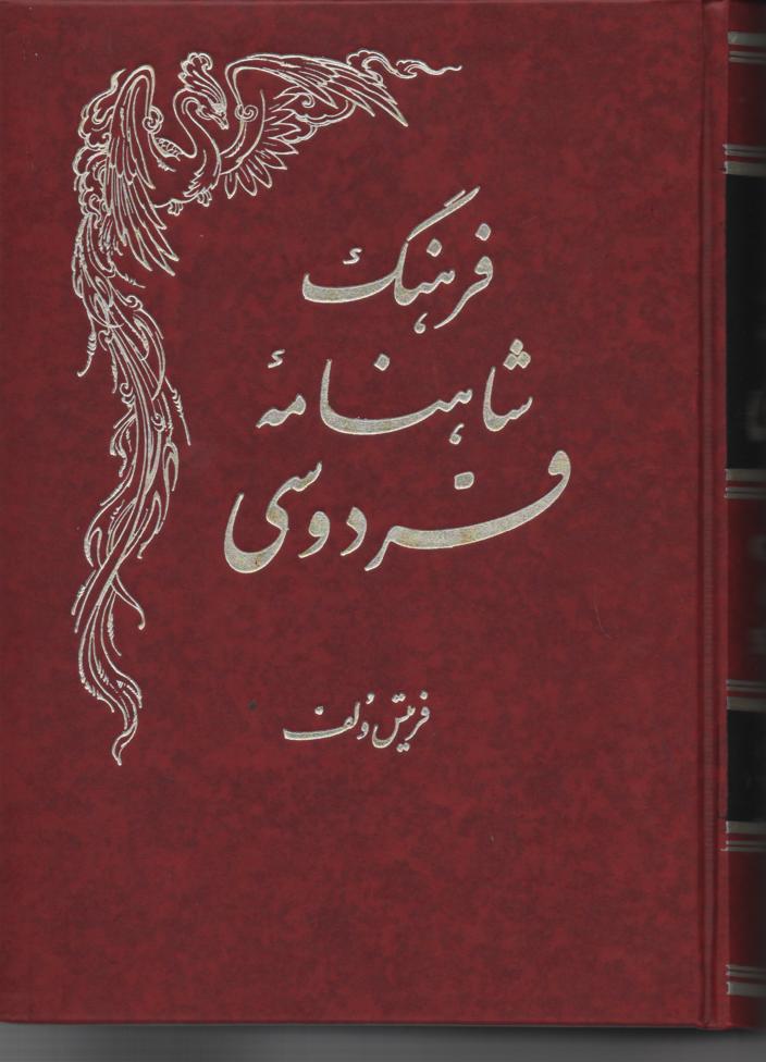 فرهنگ شاهنامۀ فردوسی، ولف