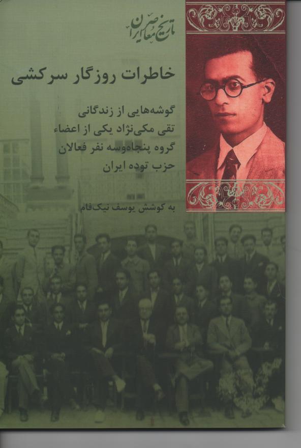 خاطرات روزگار سرکشی/ گوشه هایی از زندگانی تقی مکی نژاد یکی از اعضای گروه پنجاه و سه نفر فعالان حزب توده ایران
