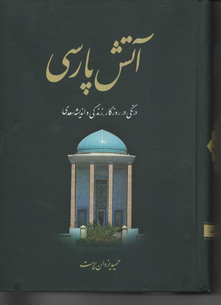 آتش پارسی/ درنگی در روزگار، زندگی و اندیشه سعدی 2 جلدی