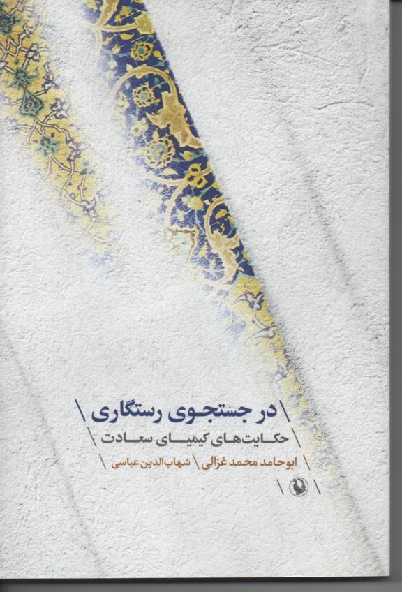 در جستجوی رستگاری/ حکایت های کیمیای سعادت