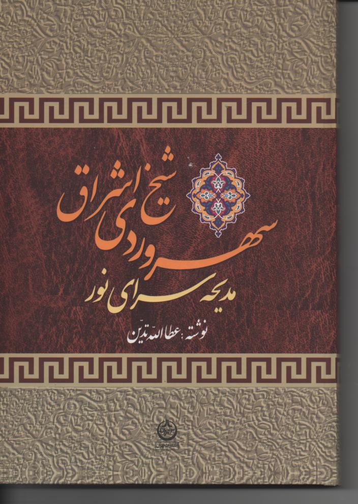 سهروردی شیخ اشراق، مدیحه سرای نور
