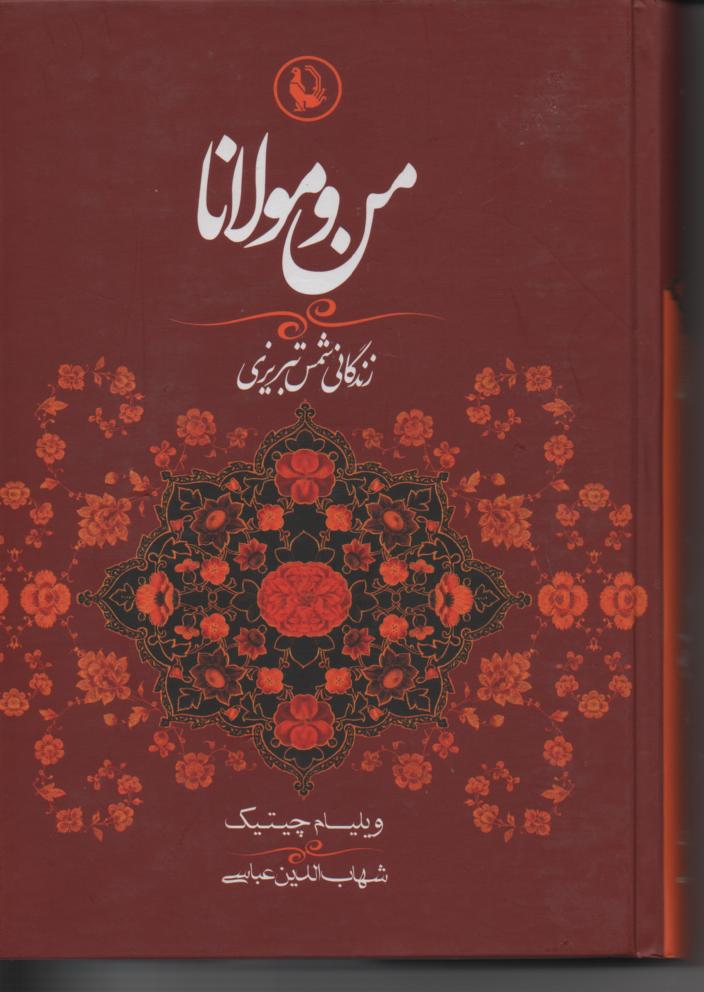 من و مولانا/ زندگانی شمس تبریزی