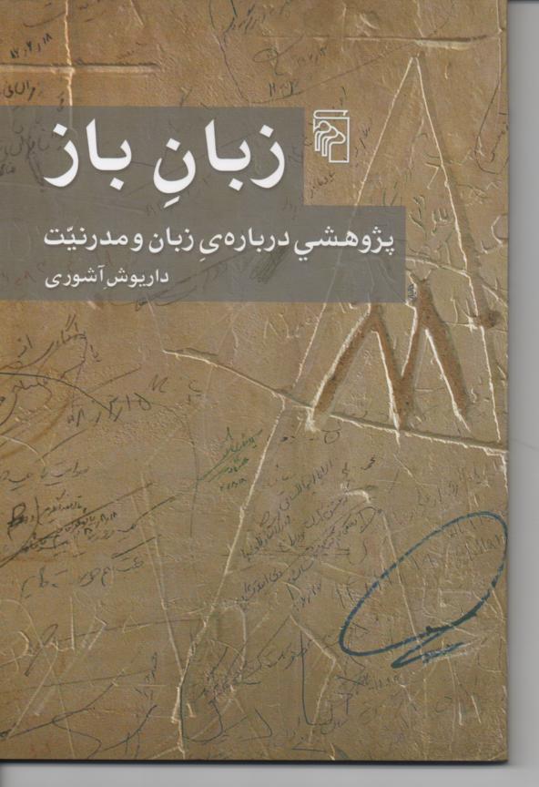 زبان باز/ پژوهشی در باره زبان و مدرنیت